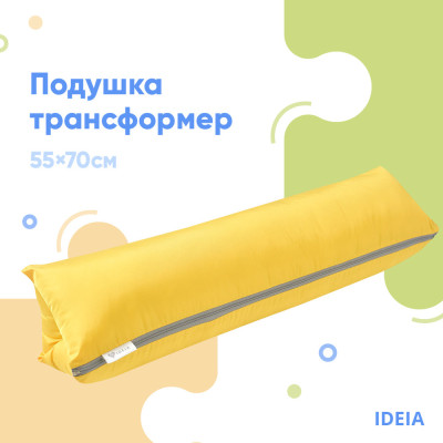 Подушка-трансформер для подорожей ТМ IDEIA 40х60х10 см жовтий ( 8-31814*002 )