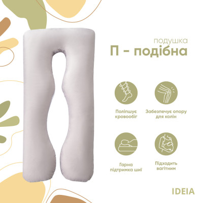 Подушка для сну та відпочинку, для вагітних П-форми IDEIA 140х75х20 см з U-shape, з наволочкою на блискавці, сіро/біла ( 8-33722*001 )