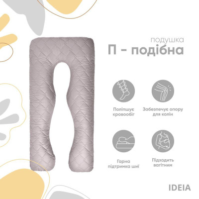 Подушка П-подібна для сну та відпочинку стьобана IDEIA 140х75х20 см, U-shape, з наволочкою на блискавці, антиалергенна, сіра ( 8-33724*002 )
