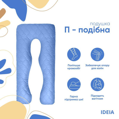 Подушка П-подібна для сну та відпочинку стьобана IDEIA 140х75х20 см, U-shape, з наволочкою на блискавці, антиалергенна ( 8-33724*003 )