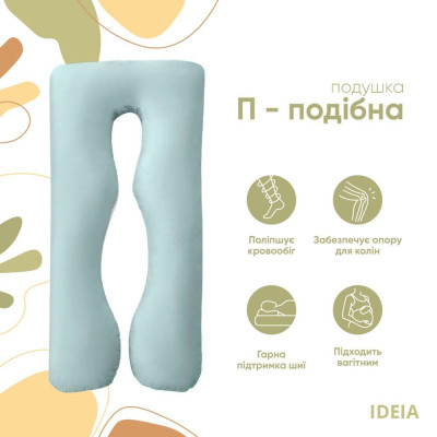 Подушка U-shape, П-подібна для вагітних та відпочинку ТМ IDEIA 140х75х20 см м'ята/біла, антиалергенна ( 8-33722*002 )