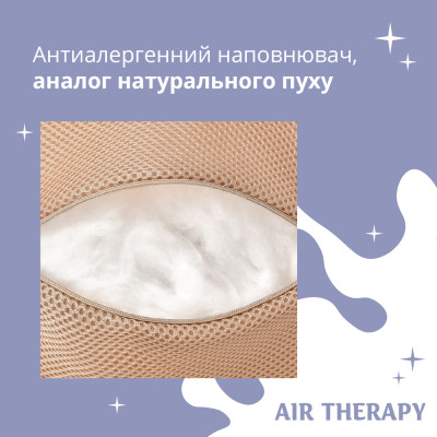 Набір подушок з дихаючою сіткою та аналогом лебединого пуху AIR THERAPY 50х70, 2 шт беж ( 8-33064*001 )