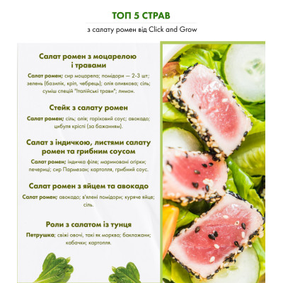 Картридж для розумної фермы Click&Grow, Салат Ромен Картридж для розумної фермы Click&Grow, Салат Ромен
