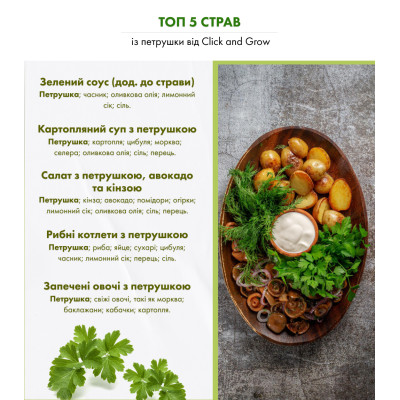 Картридж для умной фермы Click&Grow, Петрушка