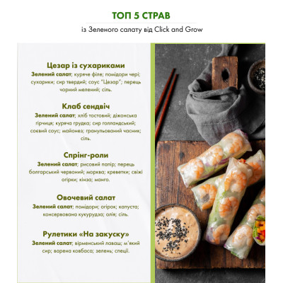 Картридж для розумної фермы Click&Grow, Салат зелений