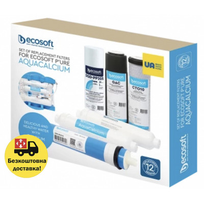 Комплект картриджів Ecosoft P’URE AquaCalcium "6 місяців" (CHV5PUREMAC)