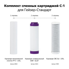Гейзер С-1 комплект картриджів