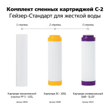 Гейзер С-2 комплект картриджів