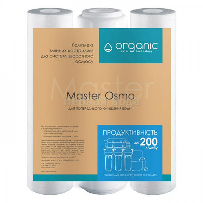 Organic Master Osmo комплект картриджів