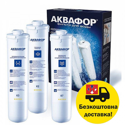 Аквафор K5-KН-K7 комплект картриджів Аквафор K5-KН-K7 комплект картриджів