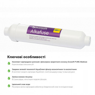 Комплект картриджів Ecosoft P'URE Alkafuse "6 міс"
