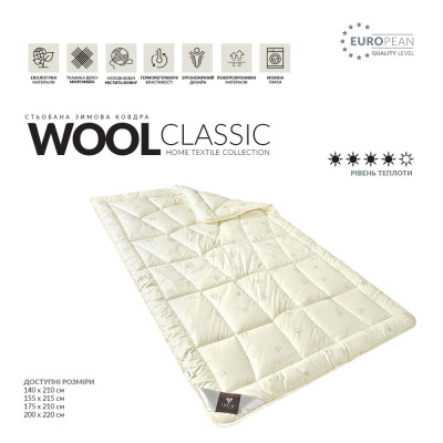 Ковдра Wool Classic вовняна IDEIA зимова 175х210 см, вовна, тепла ковдра, натуральна, овеча вовна ( 8-11817 )