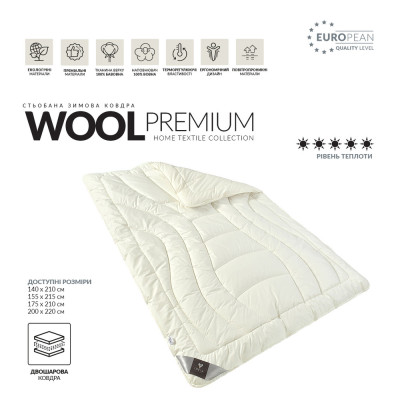 Ковдра Wool Premium подвійна вовняна зимова TM IDEIA 175*210 см ( 8-11841*001 )