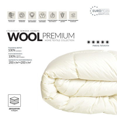 Ковдра Wool Premium подвійна вовняна зимова TM IDEIA 175*210 см ( 8-11841*001 )