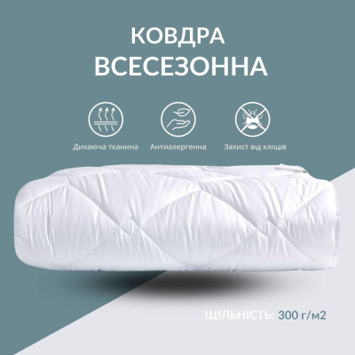 Ковдра ДобраНіч IDEIA 200х220 см всесезонна антиалергенна щіл. 300 г/м2 біла ( 8-35579*001 )