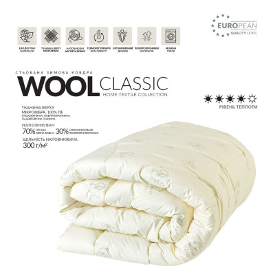 Ковдра Wool Classic вовняна IDEIA зимова 200х220 см, вовна, тепла ковдра, натуральна, овеча вовна ( 8-11818 )